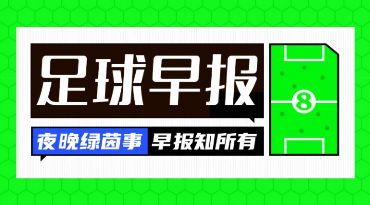 早报：曼城4连胜距榜首2分！